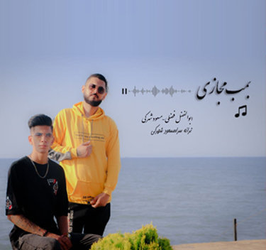 ابولفضل فضلی و مسعود شهرکی بمب مجازی